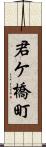 君ケ橋町 Scroll