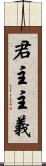 君主主義 Scroll