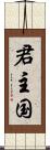 君主国 Scroll