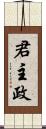 君主政 Scroll