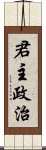 君主政治 Scroll