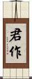 君作 Scroll