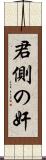 君側の奸 Scroll