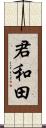 君和田 Scroll