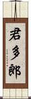 君多郎 Scroll