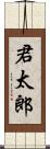 君太郎 Scroll