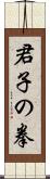 Kunshi no Ken Scroll