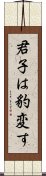 君子は豹変す Scroll