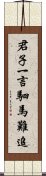 君子一言，駟馬難追 Scroll