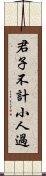 君子不計小人過 Scroll