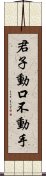 君子動口不動手 Scroll