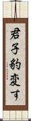 君子豹変す Scroll