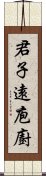 君子遠庖廚 Scroll