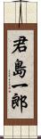 君島一郎 Scroll