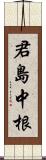君島中根 Scroll