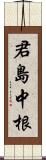 君島中根 Scroll