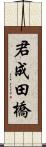 君成田橋 Scroll