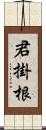 君掛根 Scroll