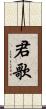 君歌 Scroll
