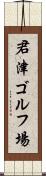 君津ゴルフ場 Scroll