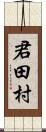 君田村 Scroll