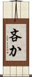 吝か Scroll