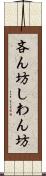 吝ん坊 Scroll
