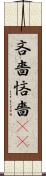 吝嗇 Scroll