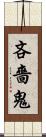 吝嗇鬼 Scroll