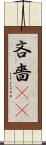 吝嗇(sK) Scroll