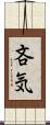 吝気 Scroll