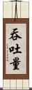 吞吐量 Scroll