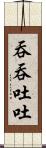 吞吞吐吐 Scroll