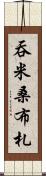 吞米桑布札 Scroll