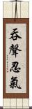 吞聲忍氣 Scroll