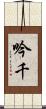 吟千 Scroll