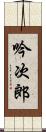 吟次郎 Scroll