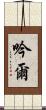 吟爾 Scroll