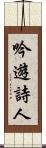 吟遊詩人 Scroll