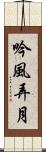 吟風弄月 Scroll