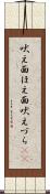 吠え面 Scroll