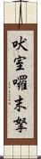 吠室囉末拏 Scroll