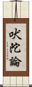 吠陀論 Scroll