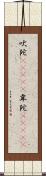 吠陀(ateji) Scroll