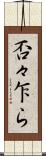 否々乍ら Scroll