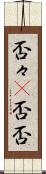 否々(P) Scroll
