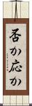 否か応か Scroll