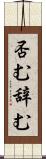 否む Scroll