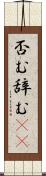 否む Scroll