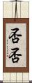 否否 Scroll